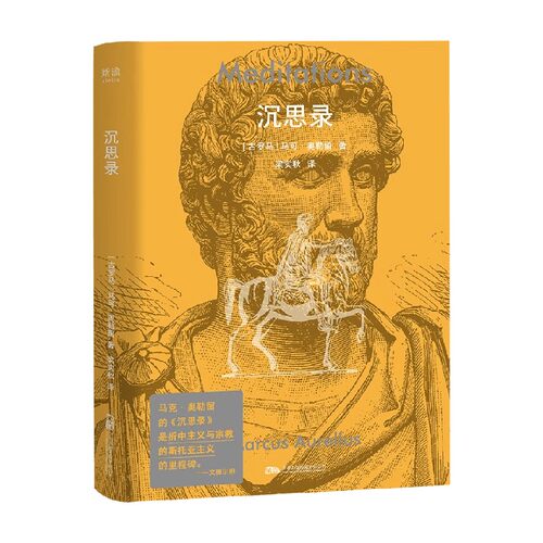 沉思录马可·奥勒留哲学
