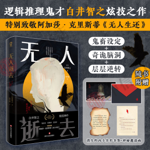 推理手法 致敬阿加莎克里斯蒂无人生还小说 神秘邀请函 层层逆转 奇诡脑洞 鬼畜设定 5大经典 白井智之著 无人逝去 赠异形书签
