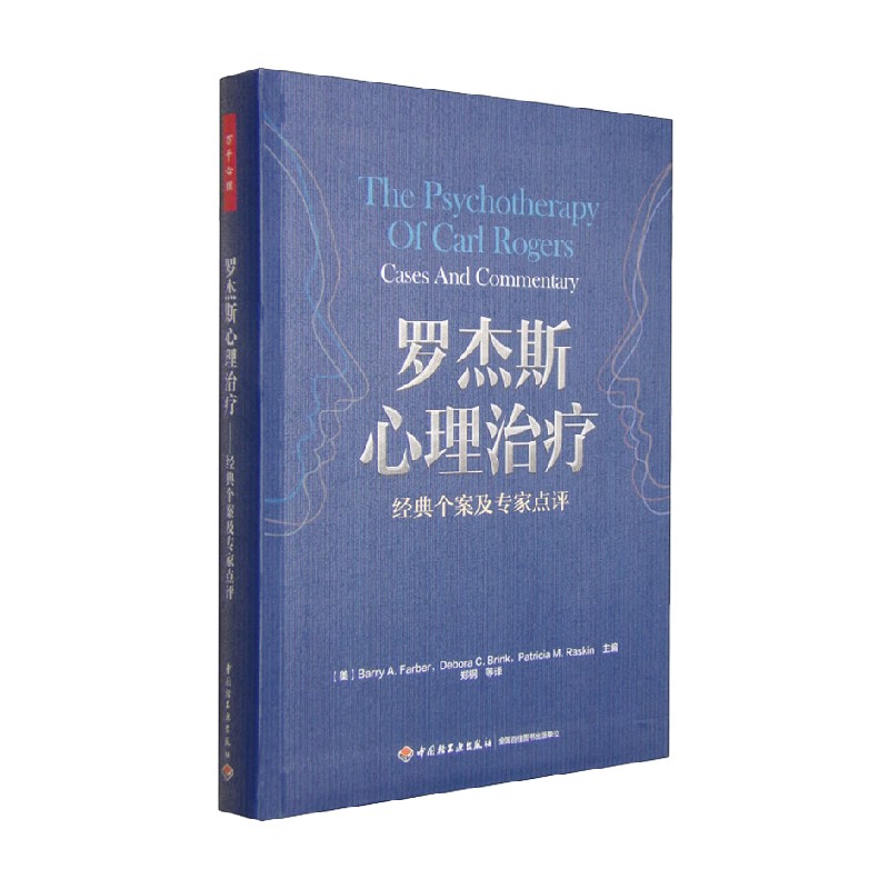 罗杰斯心理治疗 经典个案及专家点评 Barry A.Farber 著 心理学 书籍/杂志/报纸 神经病和精神病学 原图主图