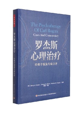 中信书店 正版万千心理 罗杰斯心理治疗 经典个案及专家点评 Barry A.Farber 著 心理学