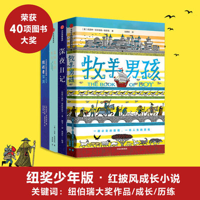 牧羊男孩+深夜日记+监狱长的女儿+挑战者深渊 全4册 7-14岁 纽奖少年版红披风成长小说 历史悬疑冒险成长精神