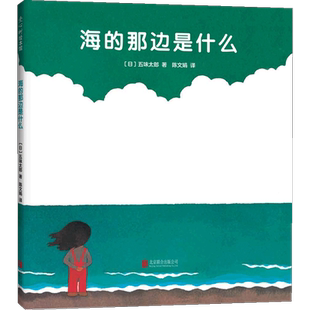想象力就是孩子 那边是什么 五味太郎著 海 超能力 想象力和探索 3岁 永保好奇心 勇气 日 面对未知 低幼绘本
