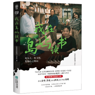 我在岛屿读书 《我在岛屿读书》节目组著 余华 苏童 西川 房琪 在岛上在书里发现心之所向 文学作品集