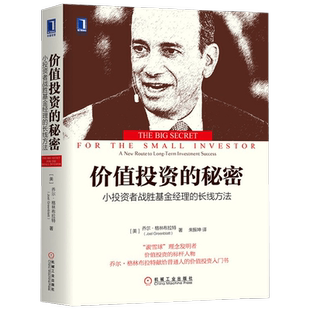 价值投资的秘密 小投资者战胜基金经理的长线方法 乔尔·格林布拉特 著 金融与投资