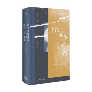 著 廖伟棠 文学 廖伟棠二十五年诗选 半夜待雪喊我