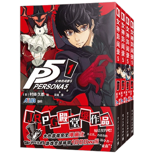 【收藏卡+透卡+明信片+镭射卡】P5女神异闻录1-4套装 ATLUS 著非首刷 还原游戏剧情漫画改编 动漫