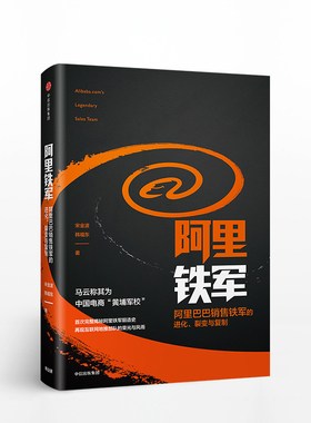 阿里铁军 阿里巴巴销售铁军的进化 宋金波 著 马云称其为中国电商 黄埔军校中信出版