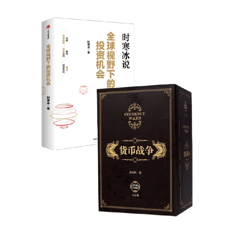 全球视野下的投资机会货币战争