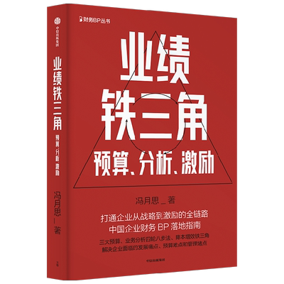 业绩铁三角预算分析激励