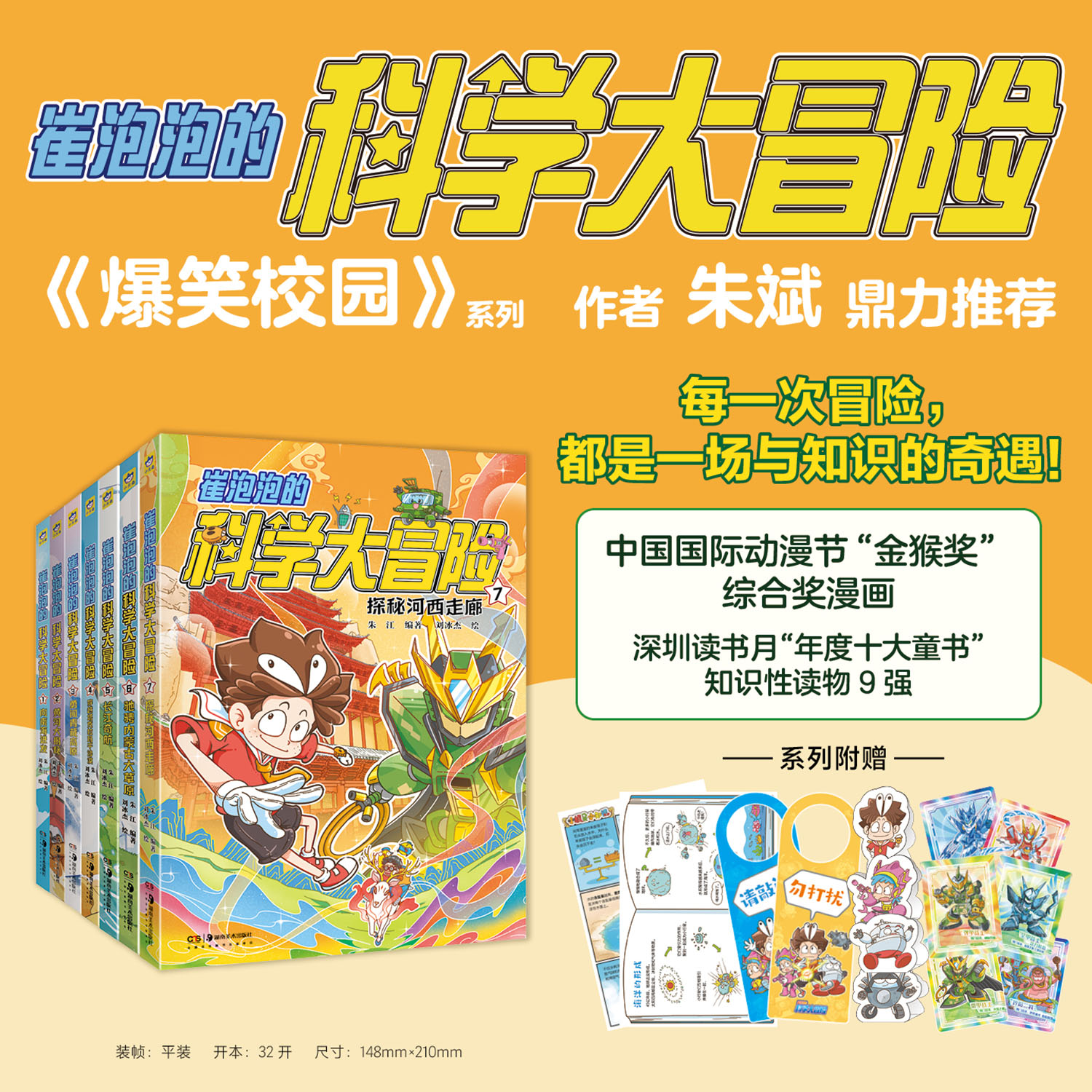 崔泡泡的科学大冒险系列探秘河西走廊 内蒙古 南海进发 黄河大揭秘 青藏高原 穿越塔克拉玛干沙漠 长江中国原创科普冒险漫画 科普