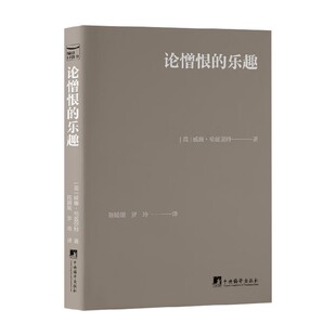 论憎恨的乐趣 威廉·哈兹里特 著 名家作品