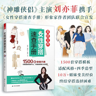 旋旋等 1500套穿搭方案 著时尚 搭配 艺术设计 美搭宝典 穿衣指南 女性穿搭速查手册