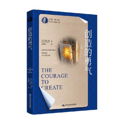 创造的勇气心理学通识