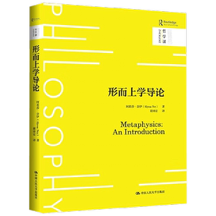 形而上学导论 阿莉莎·奈伊 著 哲学
