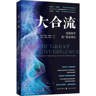 理查德 著 全球化经济学发展理论 经管励志书籍 信息技术和新全球化 鲍德温 大合流
