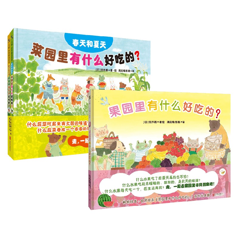 菜园里有什么好吃的 +果园里有什么好吃的 套装 3-8岁 铃木桃 著 儿童绘本