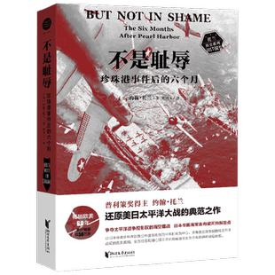 不是耻辱 珍珠港事件后的六个月 约翰·托兰 著 军事