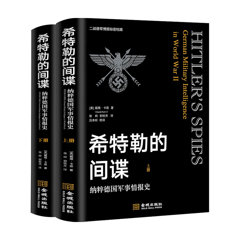 希特勒的间谍纳粹德国军事情报史戴维•卡恩著历史