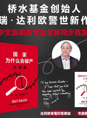 国家为什么会破产 大周期 瑞·达利欧2025新作 国家为什么会失败 达利欧原则 债务危机 国家兴衰 秩序规律 政策 投资 关税战