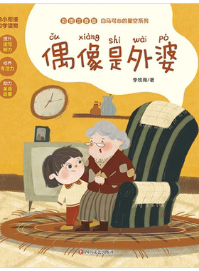 偶像是外婆 彩图注音版 李牧雨 著 儿童文学