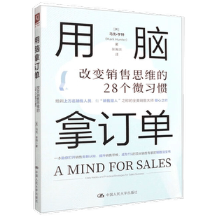 用脑拿订单 改变销售思维的28个微习惯 马克·亨特 著 管理
