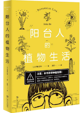 阳台人的植物生活 伊藤正幸 著 吴菲 译 文学随笔