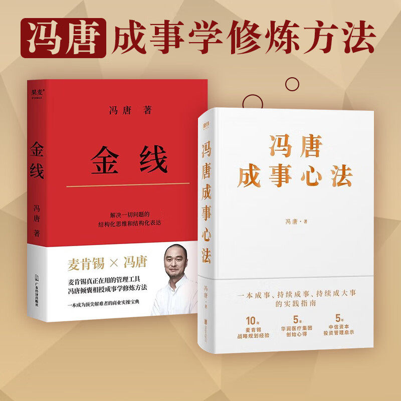 金线+冯唐成事心法 套装2册 冯唐 著 管理怎么样,好用不?