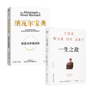 纳瓦尔宝典 财富与幸福指南+一生之敌 埃里克·乔根森等 著 励志