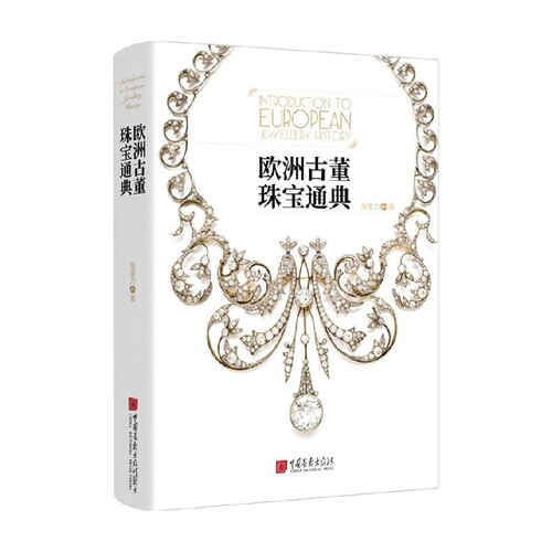 欧洲古董珠宝通典 陶姜力 著 历史