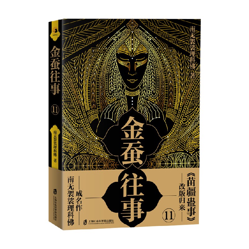 金蚕往事11 南无袈裟理科佛 著 小说