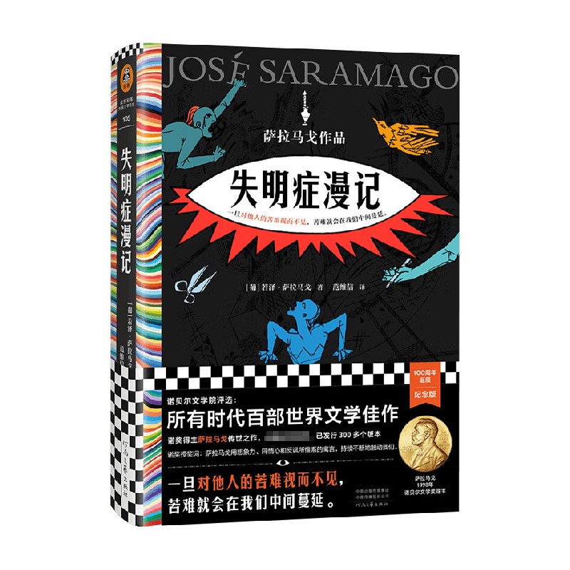 失明症漫记 若泽·萨拉马戈 著 所有时代百部世界文学佳作 检验了人性的一切可能 小说