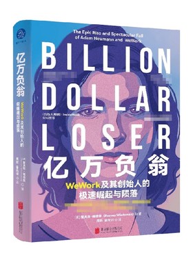 亿万负翁 WeWork及其创始人的极速崛起与陨落 里夫斯·维德曼 著 管理