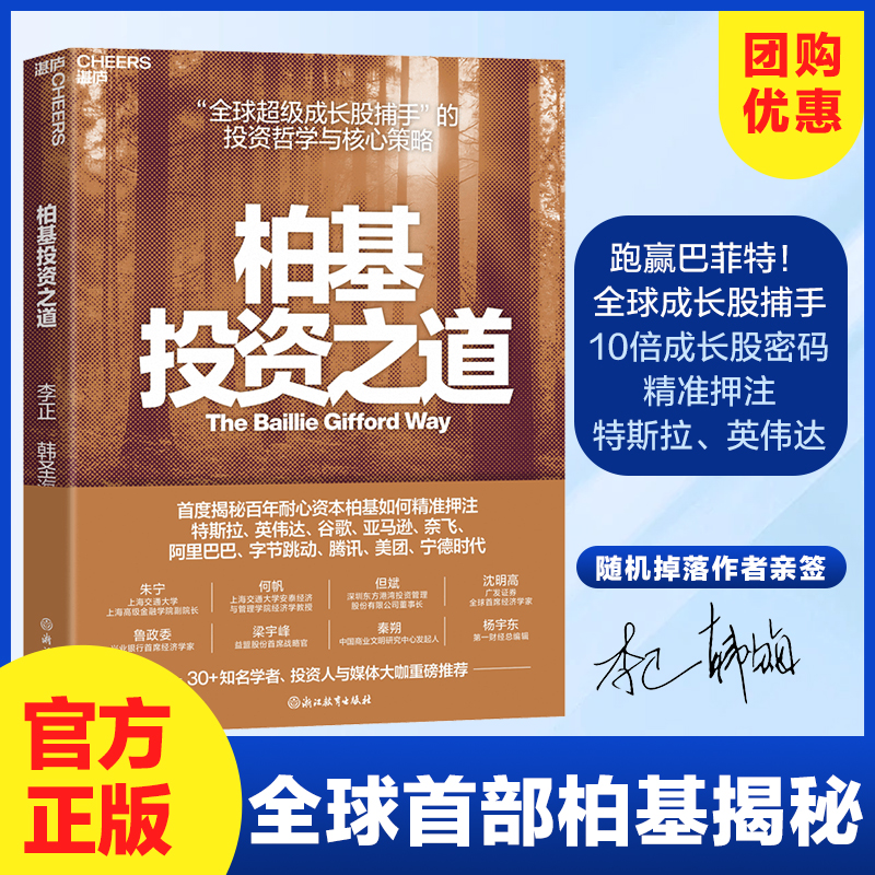 【随机签名版】柏基投资之道 李正等 著 管理 获特斯拉亚马逊宁德时代 全球成长股捕手SMT基金 长期主义投资