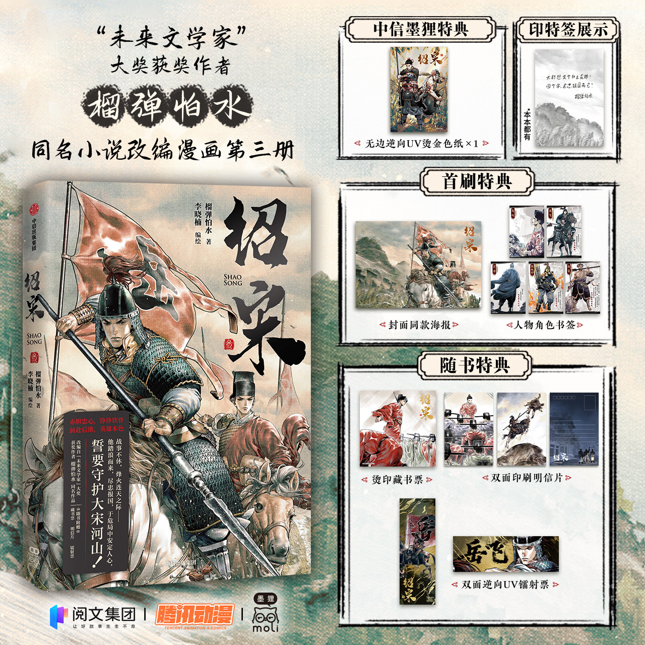 【限量双亲签+特典】绍宋 叁 绍宋3 榴弹怕水著 李晓楠绘 历史小说漫画国漫 阅文起点同名小说改编 高清全彩英雄权谋热血穿越