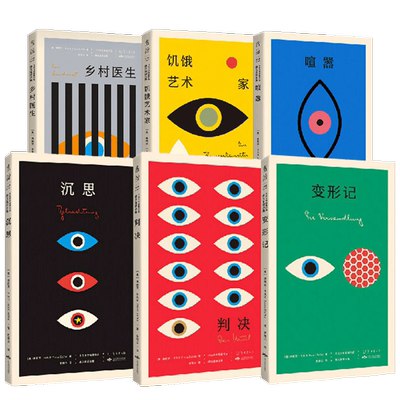 设计师联名书系K经典系列6册 沉思+变形记+饥饿艺术家+判决+乡村医生+喧嚣 文学外国现当代小说书籍