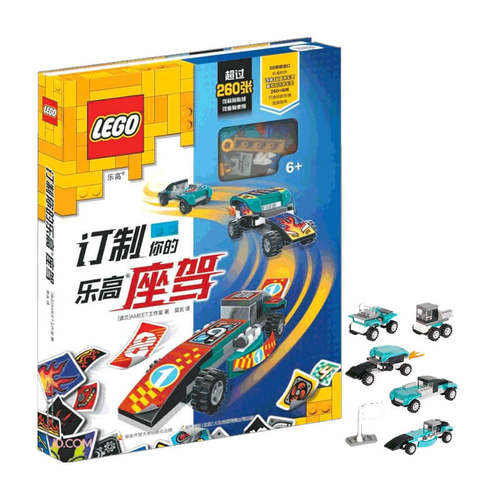 订制你的乐高座驾 附玩具 5-8岁 AMEET工作室 著 益智游戏