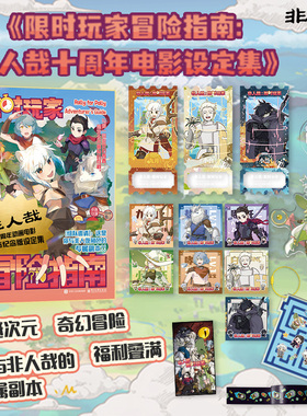 限时玩家冒险指南 非人哉十周年电影设定集 赠周边 一汪空气 白茶幽灵使徒子生活爆笑故事 幽默校园生活