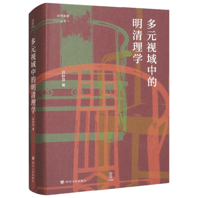 多元视域中的明清理学 论世衡史 吕妙芬 著 历史