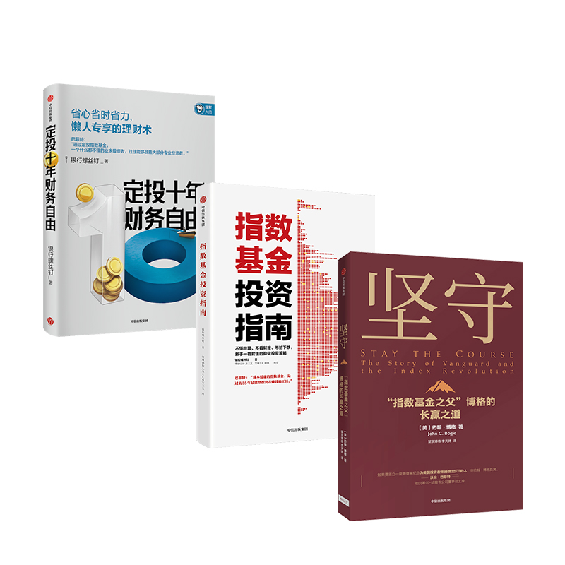 坚守+指数基金投资指南+定投十年财务自由 套装3册 约翰博格等著 指数基金 金融投资理财 价值理念 中信出版社正版书籍 书籍/杂志/报纸 金融投资 原图主图