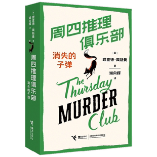 周四推理俱乐部 消失的子弹 理查德·奥斯曼 著 小说