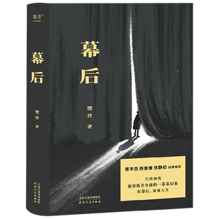 幕后 樊登 著 19个改编自真实故事  贾平凹 陈鲁豫 张静初诚挚荐 人生的底气 文学