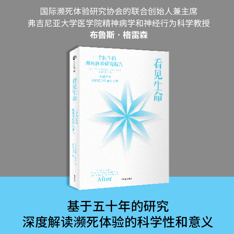 看见生命 布鲁斯 格雷森 著 深度解读濒死体验的科学性与意义 爱与生命的力量 中信出版正版书籍