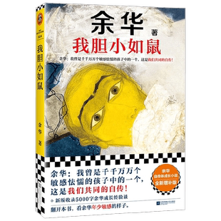 【赠独家藏书票】我胆小如鼠 2024新版余华著  我给敏感 怯懦 自卑的人写了一本共同自传 活着兄弟十八岁出门远行 余华的书 小说