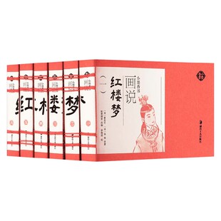 小墨香书 画说红楼梦 全6册 曹雪芹等 著 儿童绘本