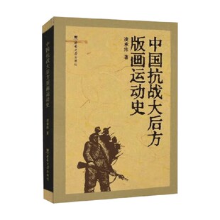 中国抗战大后方版画运动史 凌承纬 著 动画