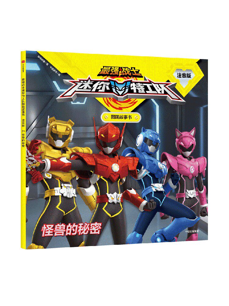 迷你特工队 怪兽的秘密 最强战士迷你特工队图画故事书 注音版 3-8岁