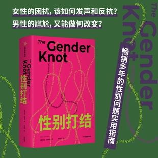 性别打结 艾伦约翰逊著父权制概念从男性视角解构父权制如何通过自己的行动改善性别矛 消除性别对立 增进两性之间理解 社会科学
