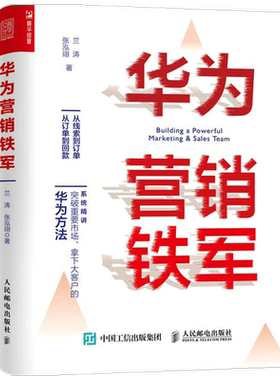 华为营销铁军  兰涛  著 管理