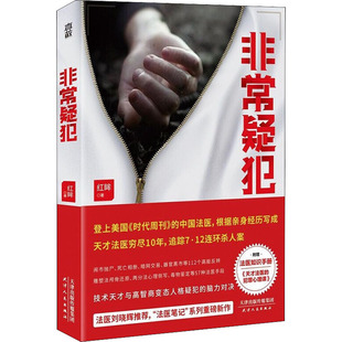 非常疑犯 红眸著 中国文学小说 悬疑烧脑推理探案 112次高能反转 法医笔记系列重磅新作 根据追踪10年连环杀人案写成 刘晓辉