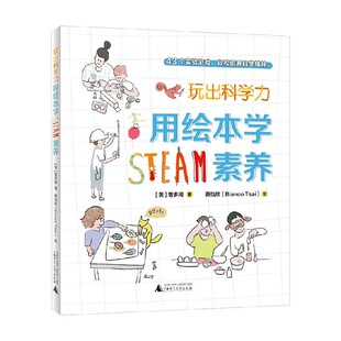用绘本学STEAM素养 著 曾多闻 学前教育 9岁 玩出科学力